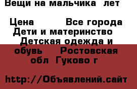 Вещи на мальчика 5лет. › Цена ­ 100 - Все города Дети и материнство » Детская одежда и обувь   . Ростовская обл.,Гуково г.